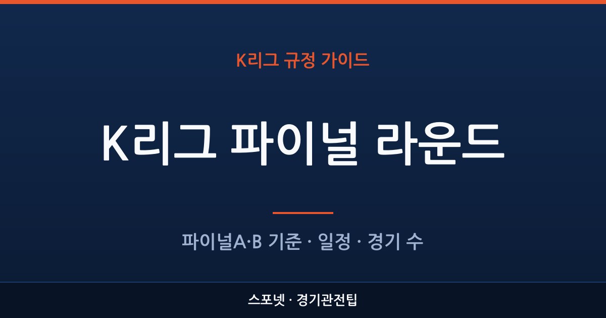 K리그 파이널 라운드 방식과 파이널A·B 기준을 정리한 스포넷 가이드 이미지