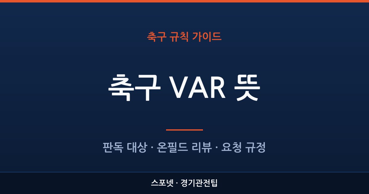 축구 VAR의 뜻과 판독 대상, 온필드 리뷰 차이를 정리한 스포넷 가이드 이미지