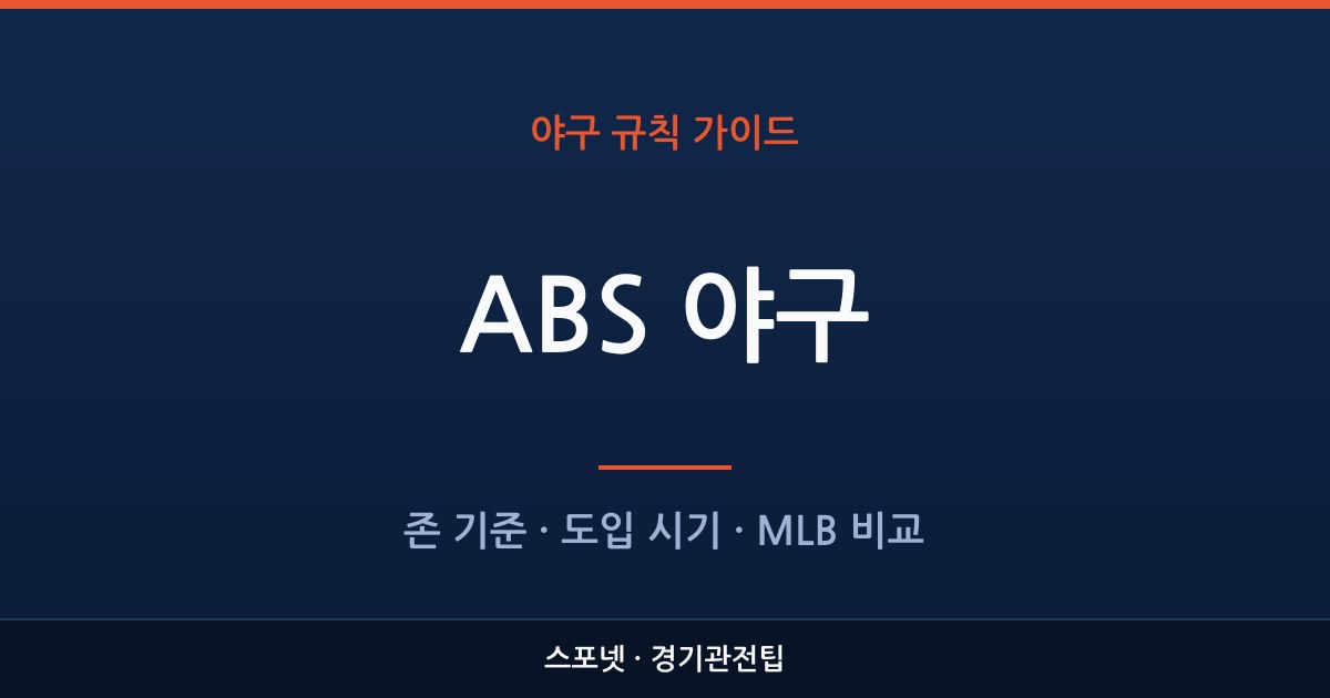 KBO ABS 스트라이크 존 기준과 도입 시기를 정리한 스포넷 가이드 이미지