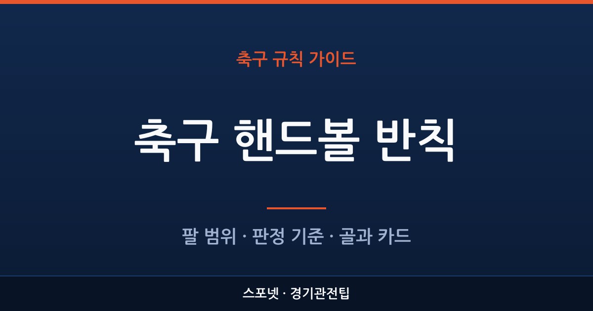 축구 핸드볼 반칙의 팔 범위와 판정 기준, 카드 규정을 정리한 스포넷 가이드 이미지