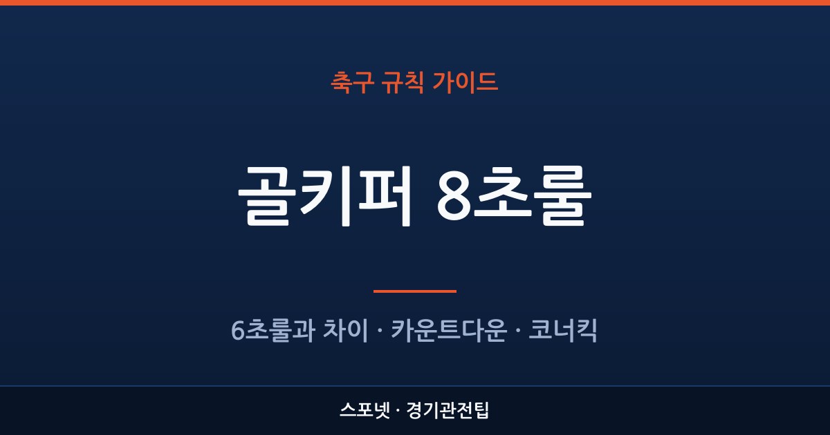 골키퍼 8초룰의 시간 계산과 코너킥 판정을 정리한 스포넷 가이드 이미지