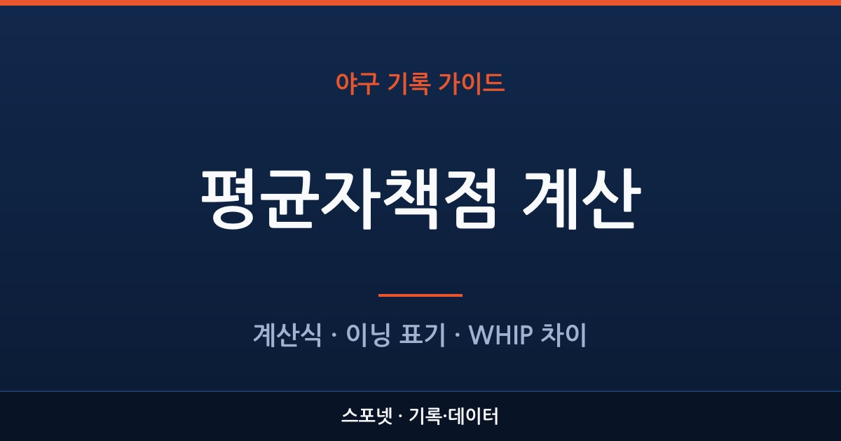 평균자책점 계산법과 WHIP 차이를 정리한 스포넷 가이드 이미지