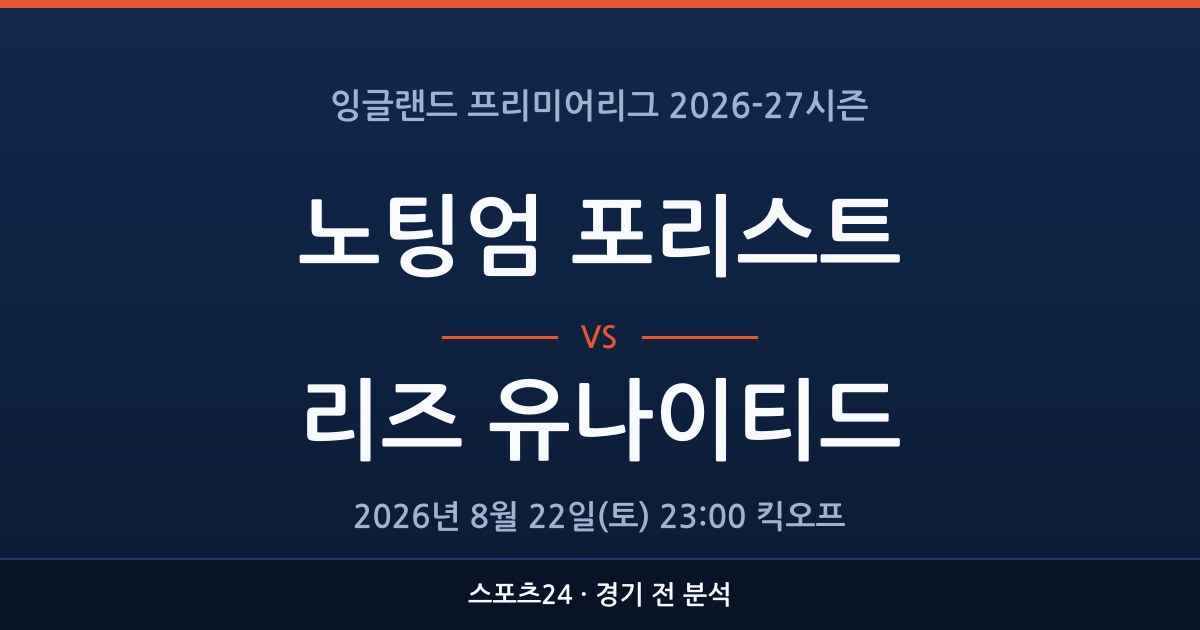 EPL 노팅엄 포리스트 대 리즈 유나이티드 경기 전 분석을 표시한 스포츠24 그래픽