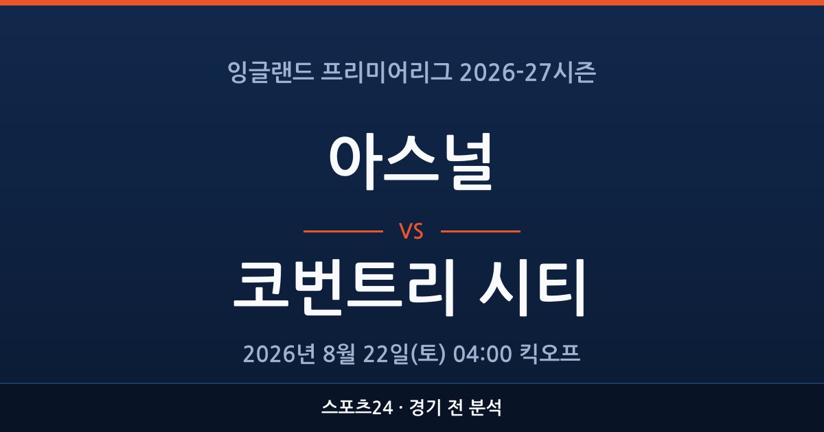EPL 아스널 대 코번트리 시티 경기 전 분석을 표시한 스포츠24 그래픽
