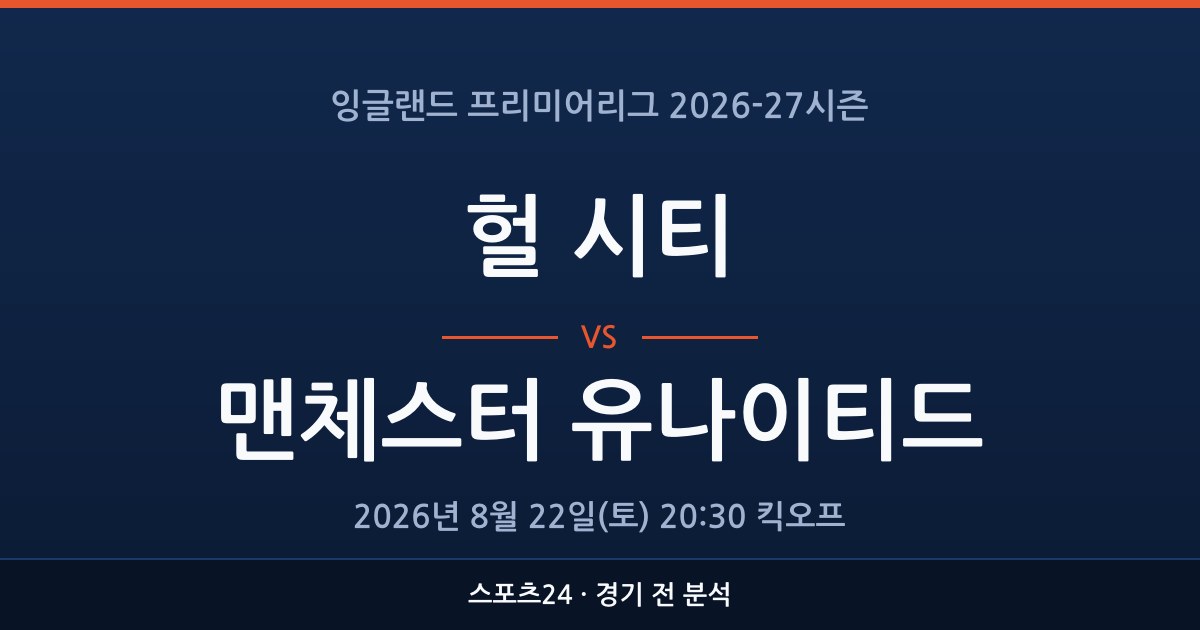 EPL 헐 시티 대 맨체스터 유나이티드 경기 전 분석을 표시한 스포츠24 그래픽