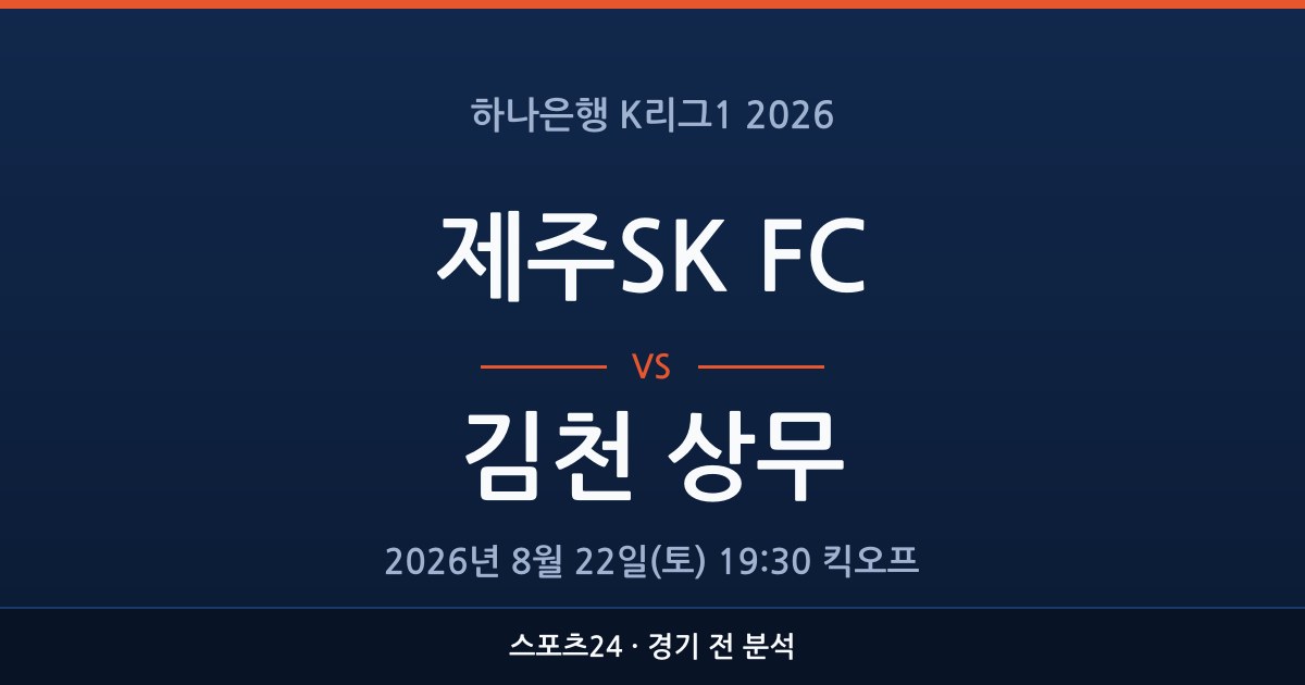 K리그1 제주SK FC 대 김천 상무 경기 전 분석을 표시한 스포츠24 그래픽