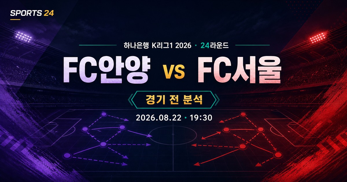 하나은행 K리그1 2026 FC안양 대 FC서울 경기 전 분석을 표시한 스포츠24 전용 전술 그래픽
