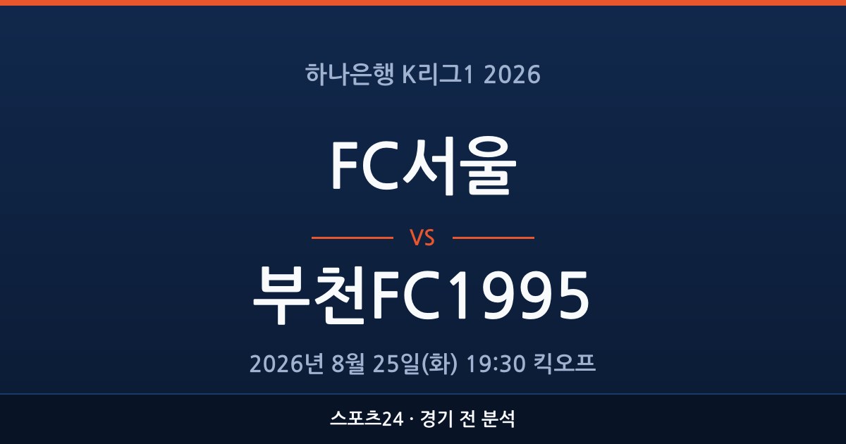 K리그1 FC서울 대 부천FC1995 경기 전 분석을 표시한 스포츠24 그래픽