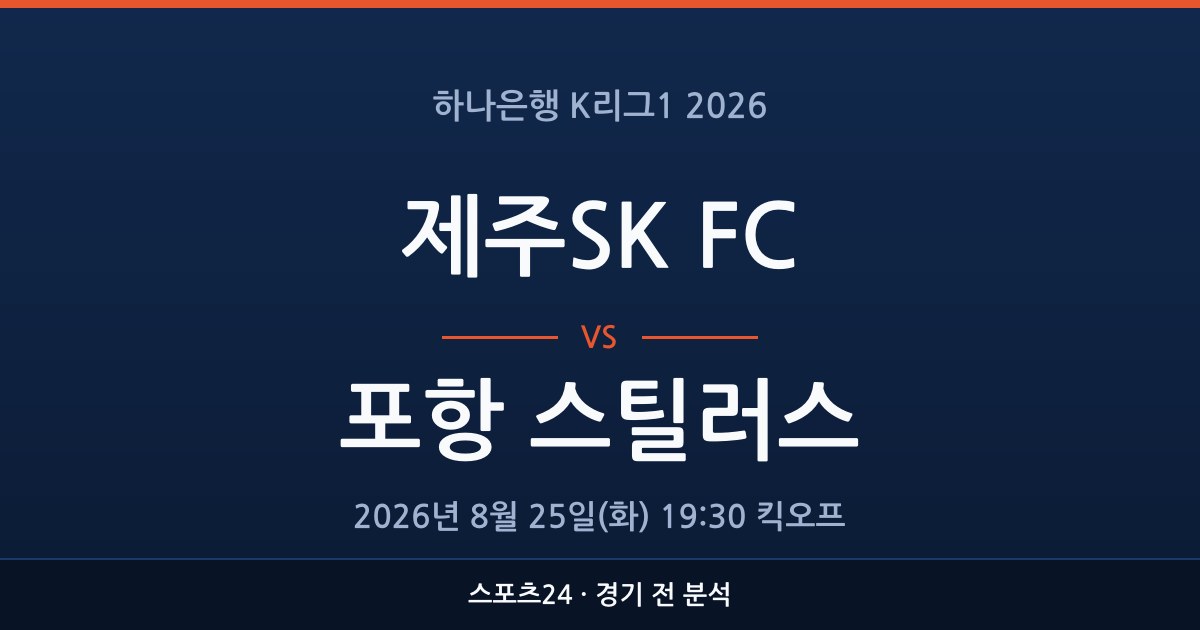 K리그1 제주SK FC 대 포항 스틸러스 경기 전 분석을 표시한 스포츠24 그래픽
