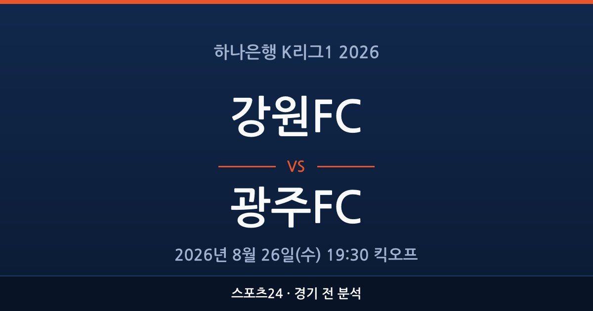 K리그1 강원FC 대 광주FC 경기 전 분석을 표시한 스포츠24 그래픽