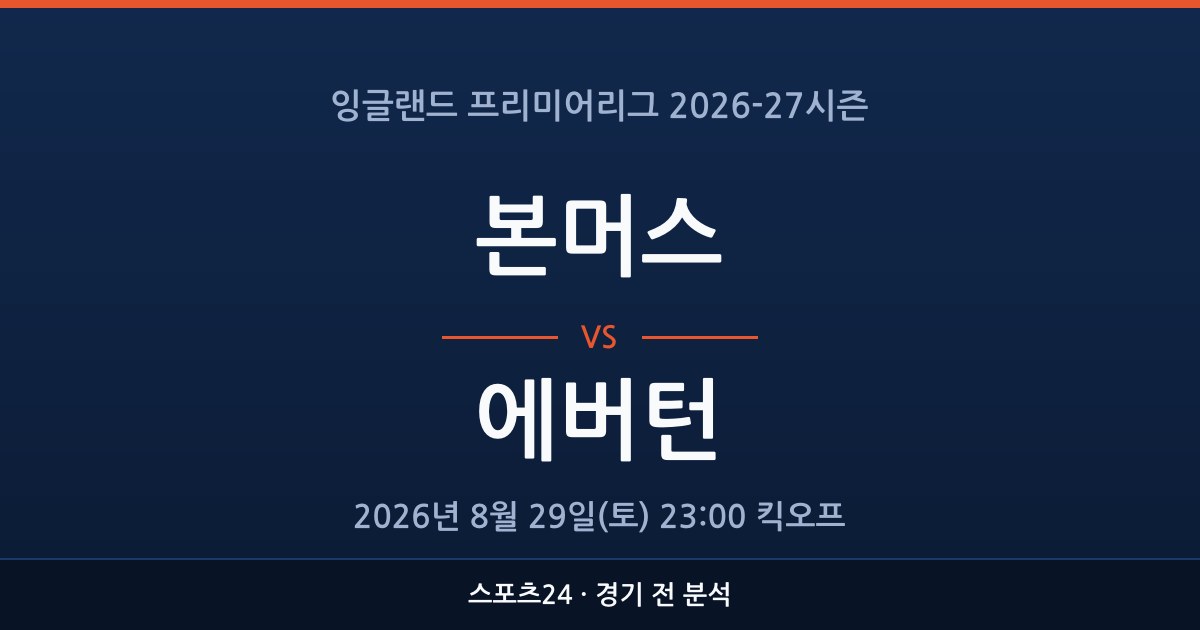 EPL 본머스 대 에버턴 경기 전 분석을 표시한 스포츠24 그래픽