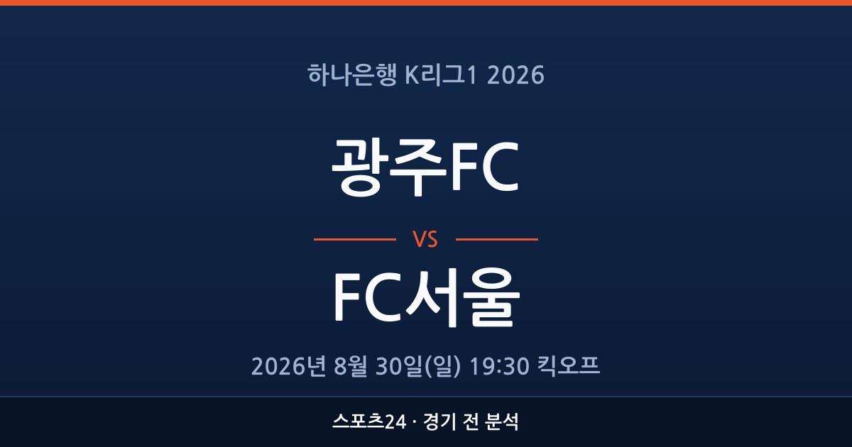 K리그1 광주FC 대 FC서울 경기 전 분석을 표시한 스포츠24 그래픽