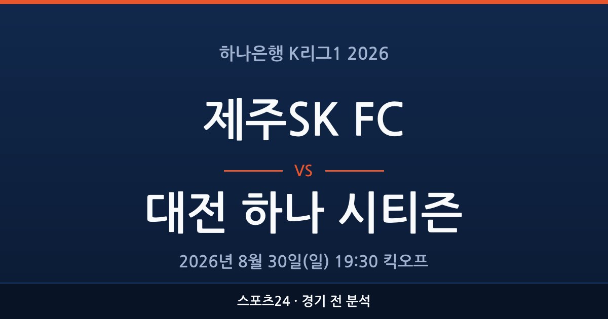 K리그1 제주SK FC 대 대전 하나 시티즌 경기 전 분석을 표시한 스포츠24 그래픽