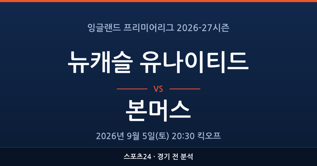 EPL 뉴캐슬 유나이티드 대 본머스 경기 전 분석을 표시한 스포츠24 그래픽