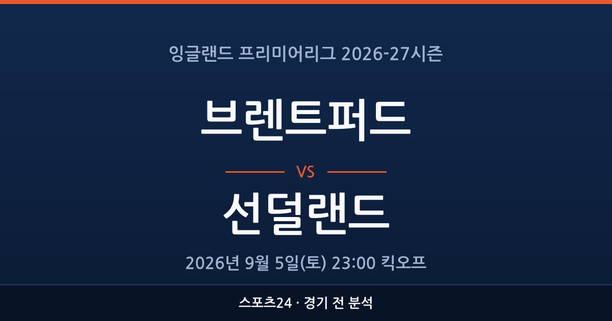 EPL 브렌트퍼드 대 선덜랜드 경기 전 분석을 표시한 스포츠24 그래픽