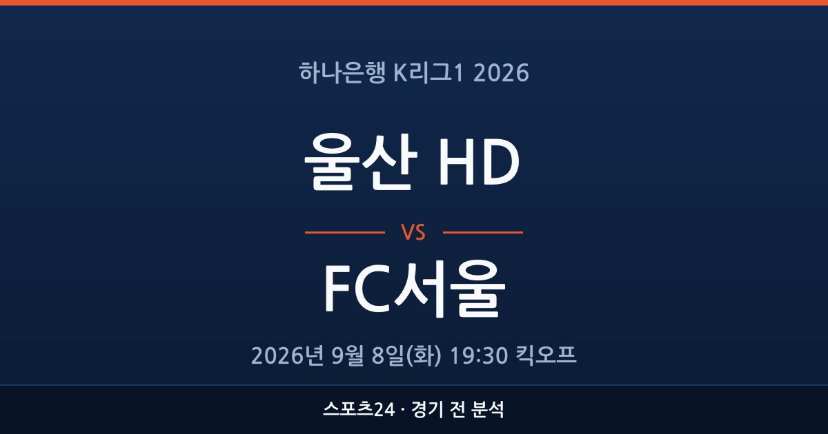 K리그1 울산 HD 대 FC서울 경기 전 분석을 표시한 스포츠24 그래픽