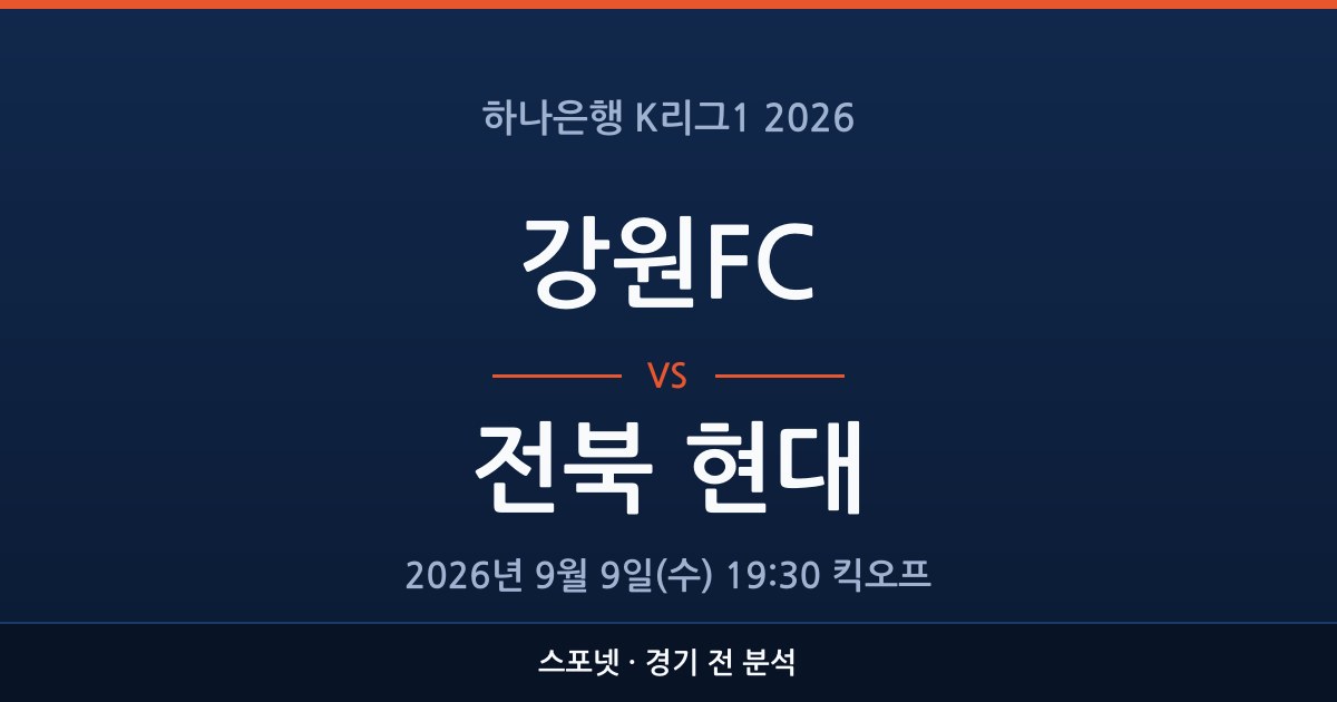 K리그1 강원FC 대 전북 현대 경기 전 분석을 표시한 스포넷 그래픽