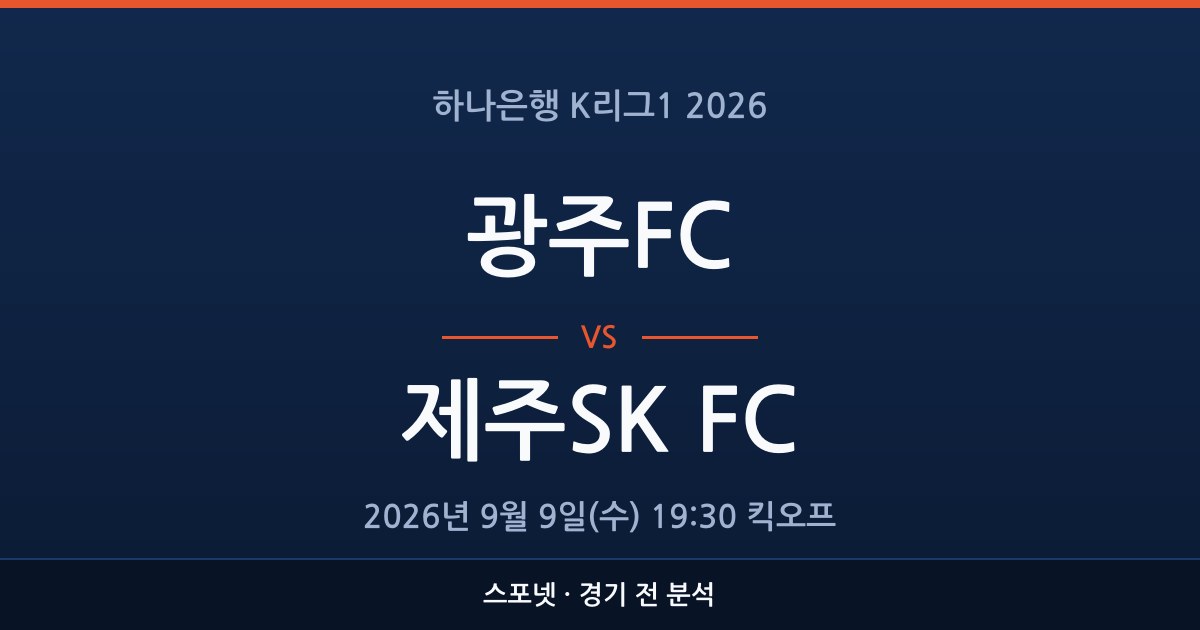 K리그1 광주FC 대 제주SK FC 경기 전 분석을 표시한 스포넷 그래픽