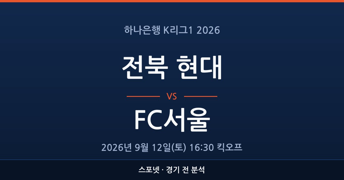 K리그1 전북 현대 대 FC서울 경기 전 분석을 표시한 스포넷 그래픽