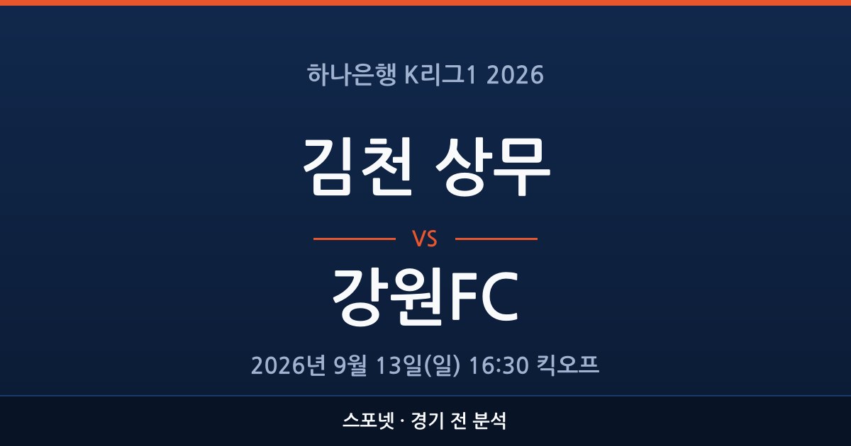 K리그1 김천 상무 대 강원FC 경기 전 분석을 표시한 스포넷 그래픽