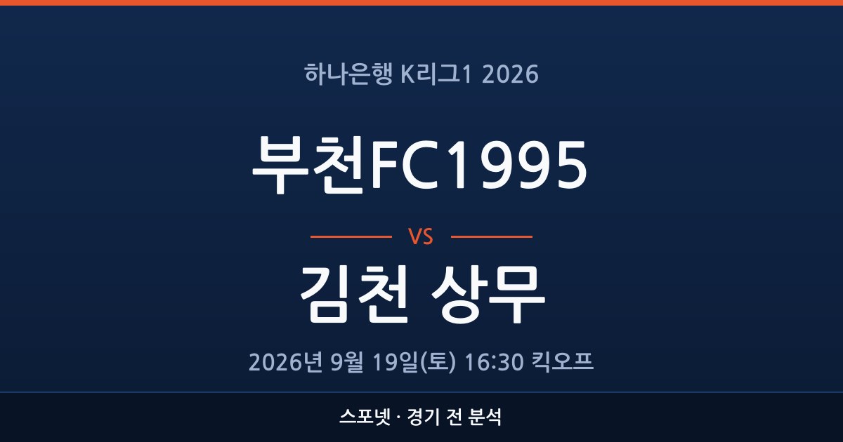 K리그1 부천FC1995 대 김천 상무 경기 전 분석을 표시한 스포넷 그래픽