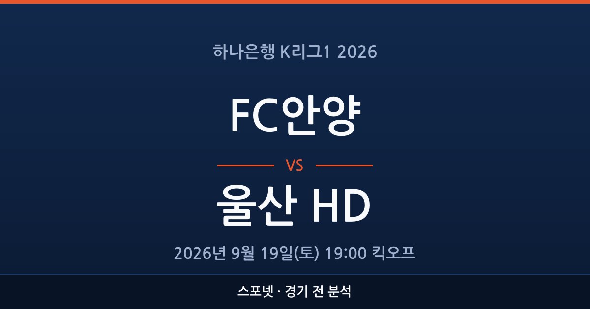 K리그1 FC안양 대 울산 HD 경기 전 분석을 표시한 스포넷 그래픽