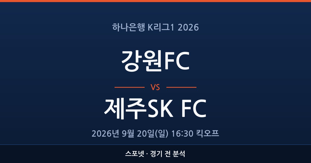 K리그1 강원FC 대 제주SK FC 경기 전 분석을 표시한 스포넷 그래픽
