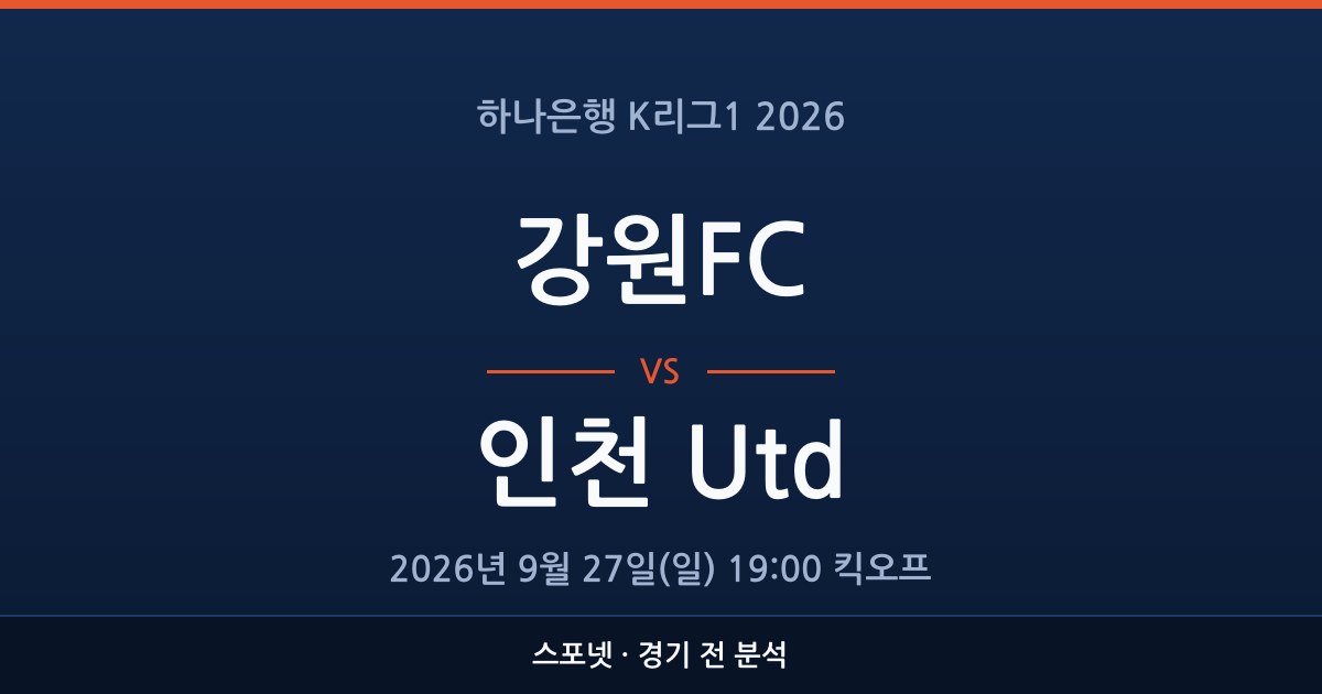 K리그1 강원FC 대 인천 Utd 경기 전 분석을 표시한 스포넷 그래픽