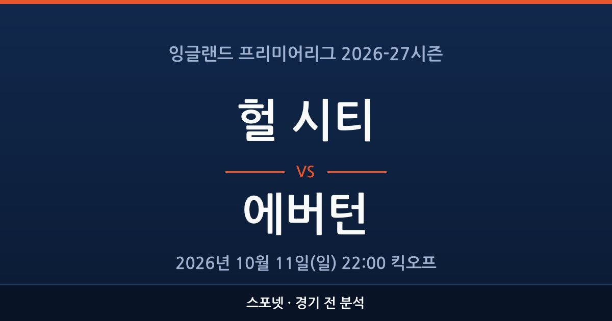 헐 시티 에버튼 경기 결과 2-2: 경기 전 분석과 상대전적 (10월 11일 EPL) 관련 스포츠 이미지