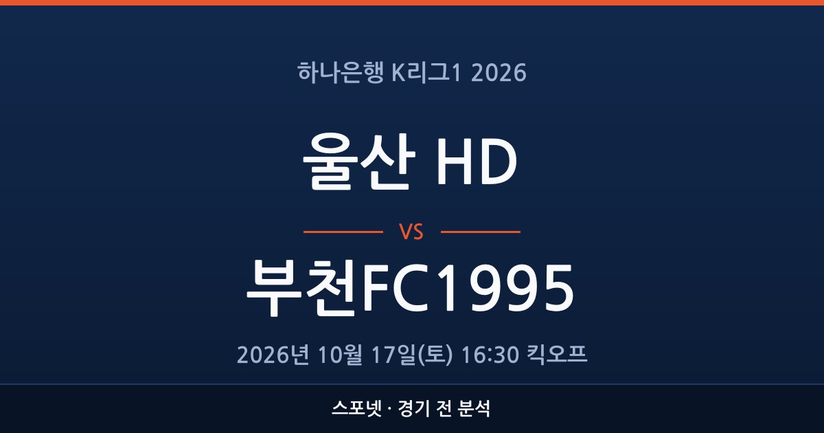 K리그1 울산 HD 대 부천FC1995 경기 전 분석을 표시한 스포넷 그래픽