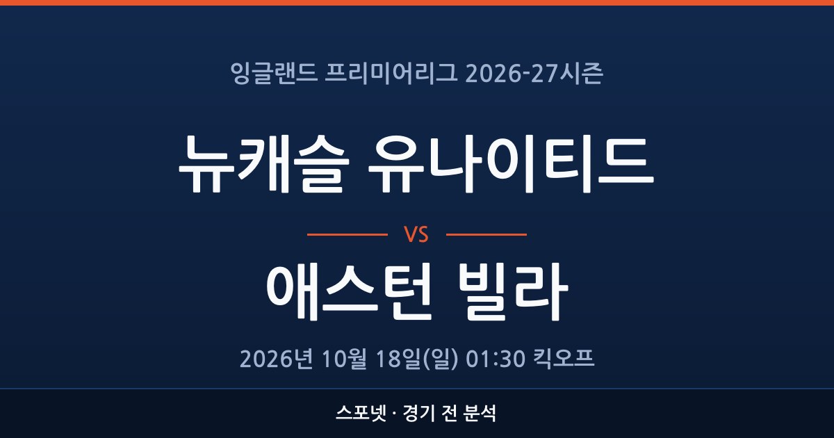 EPL 뉴캐슬 유나이티드 대 애스턴 빌라 경기 전 분석을 표시한 스포넷 그래픽