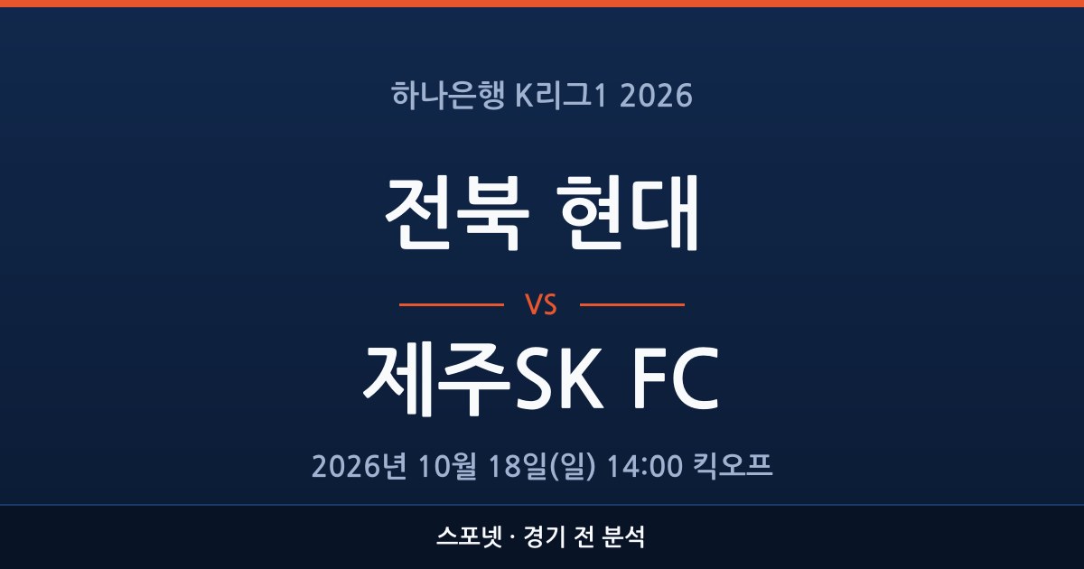 K리그1 전북 현대 대 제주SK FC 경기 전 분석을 표시한 스포넷 그래픽