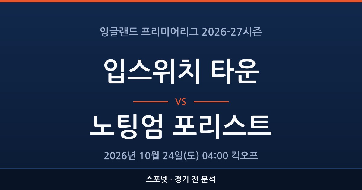 EPL 입스위치 타운 대 노팅엄 포리스트 경기 전 분석을 표시한 스포넷 그래픽