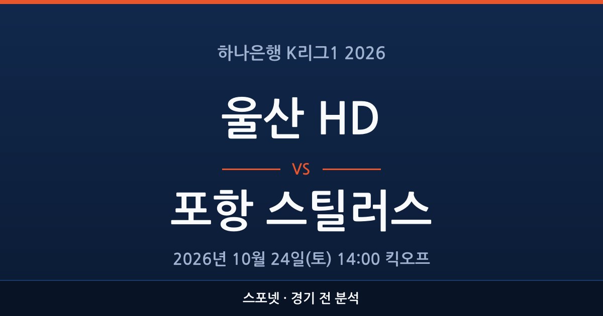 K리그1 울산 HD 대 포항 스틸러스 경기 전 분석을 표시한 스포넷 그래픽