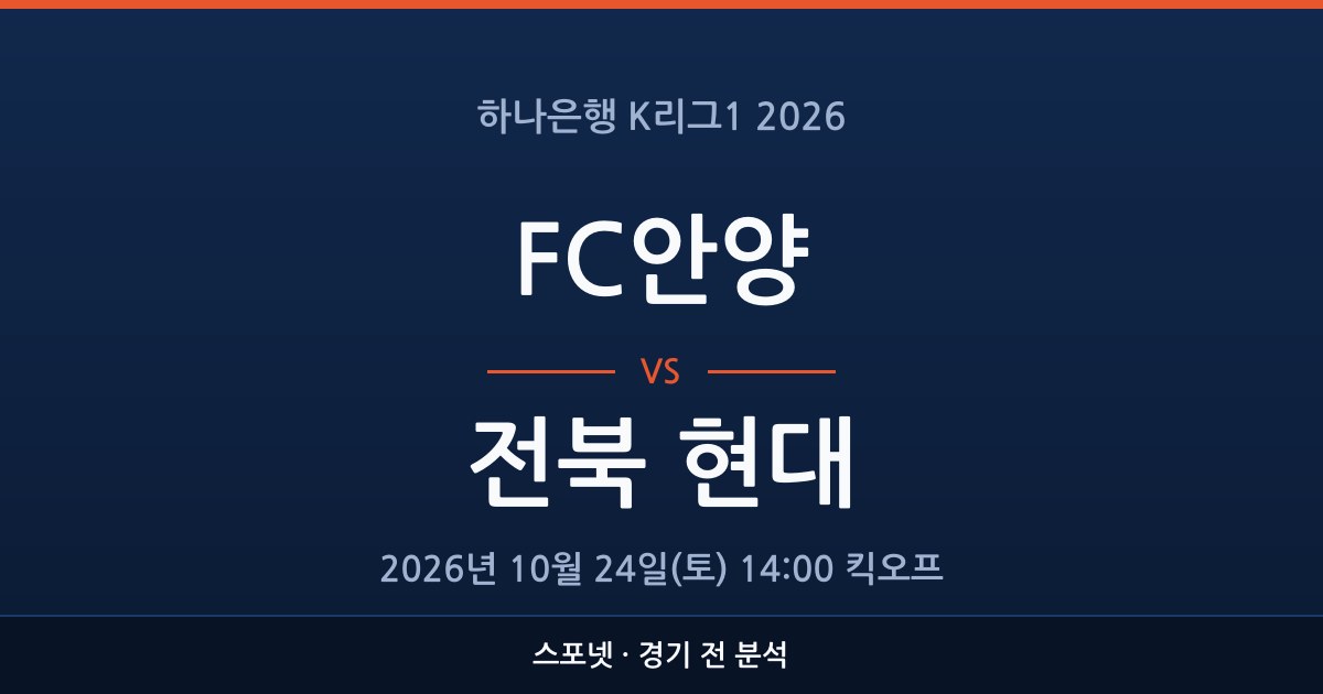 K리그1 FC안양 대 전북 현대 경기 전 분석을 표시한 스포넷 그래픽