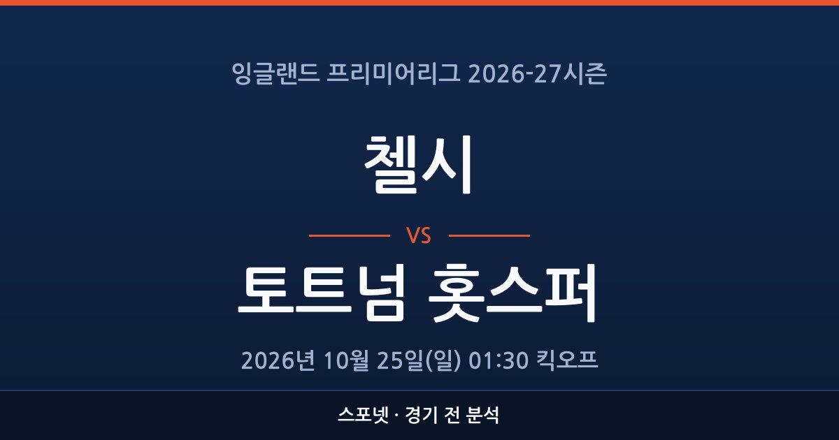 EPL 첼시 대 토트넘 홋스퍼 경기 전 분석을 표시한 스포넷 그래픽